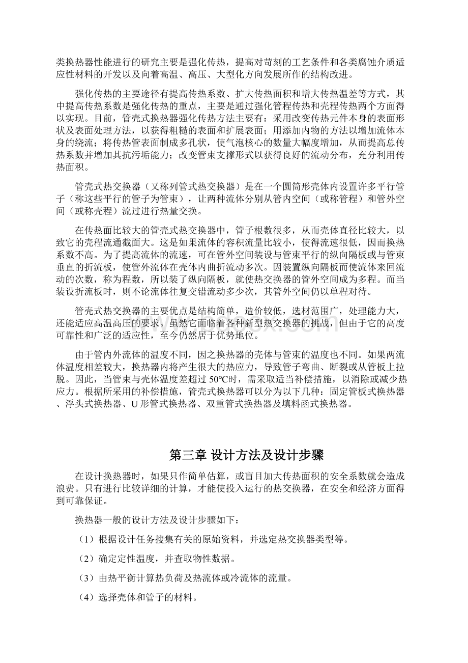 管壳式换热器设计 课程设计说课讲解Word格式文档下载.docx_第2页