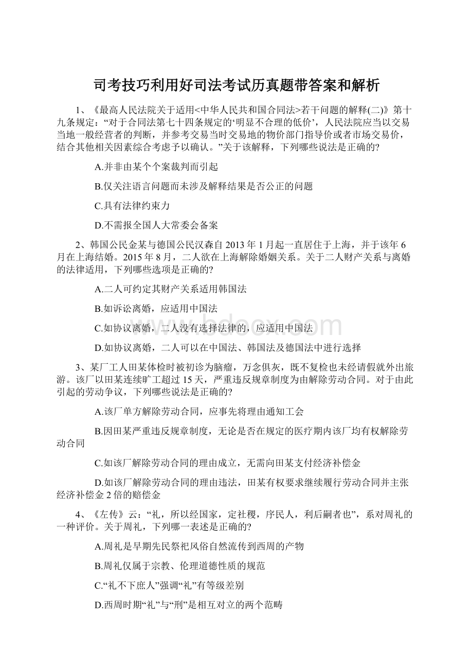 司考技巧利用好司法考试历真题带答案和解析.docx