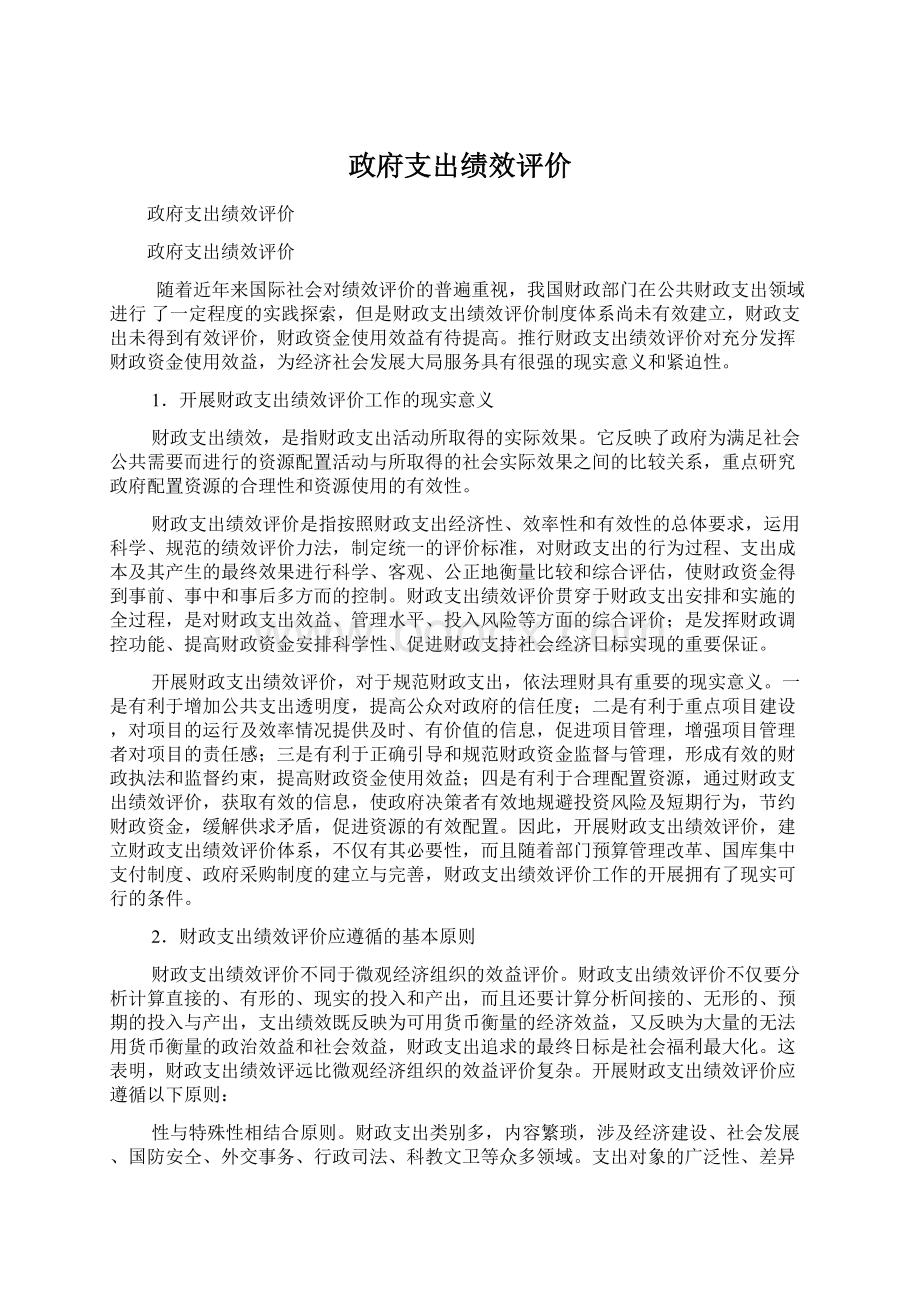 政府支出绩效评价Word文件下载.docx