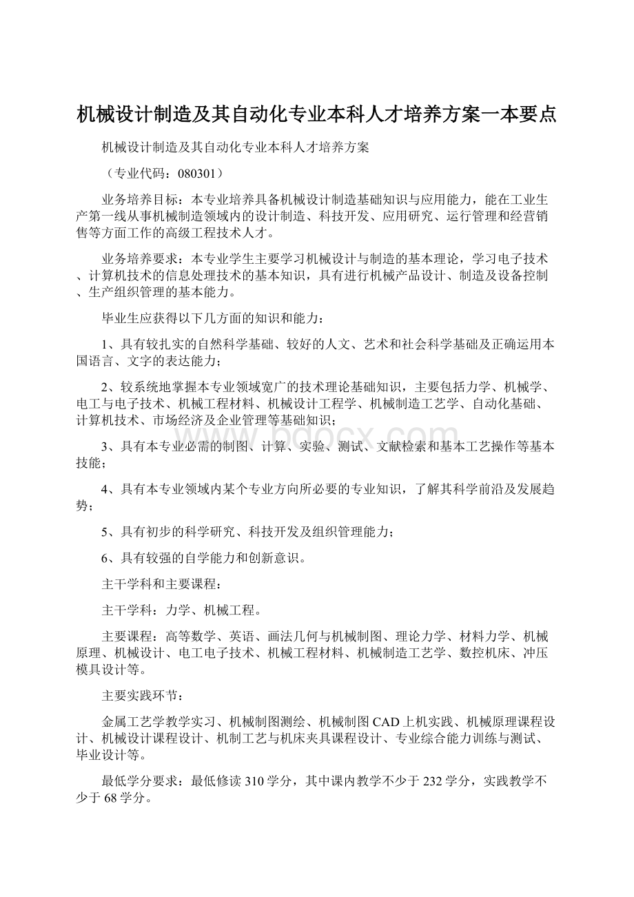 机械设计制造及其自动化专业本科人才培养方案一本要点Word下载.docx_第1页