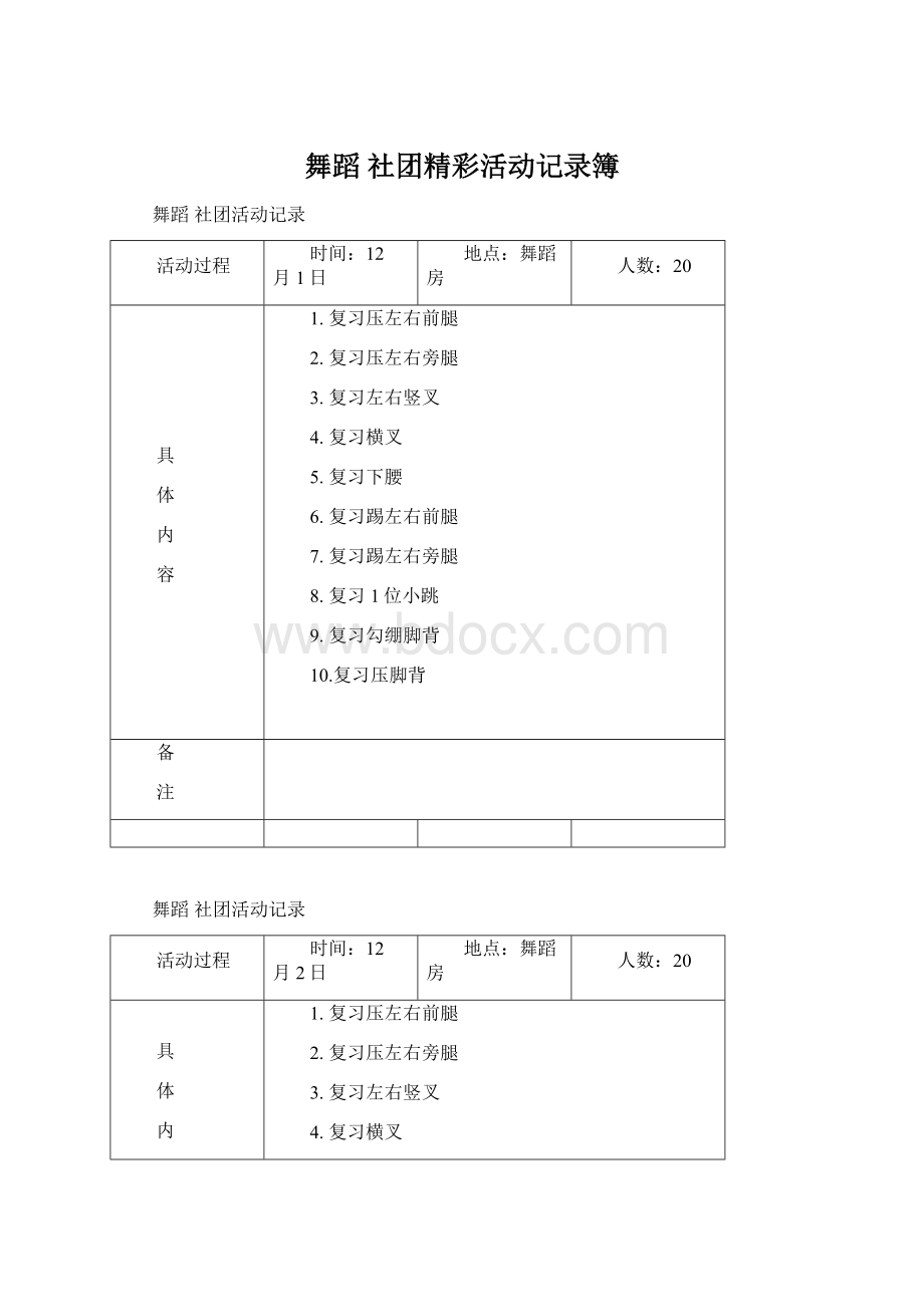 舞蹈 社团精彩活动记录簿文档格式.docx