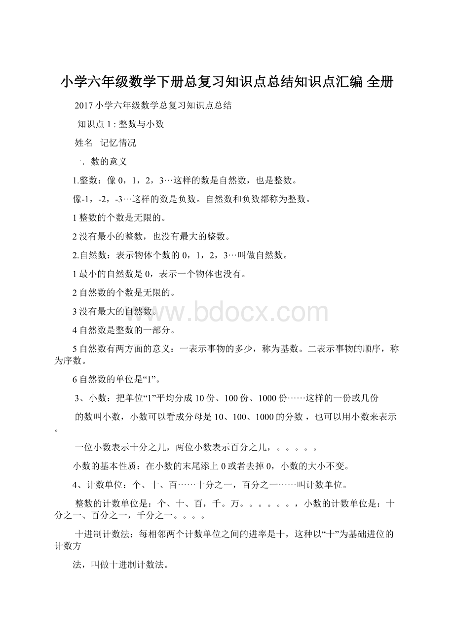 小学六年级数学下册总复习知识点总结知识点汇编 全册Word格式文档下载.docx