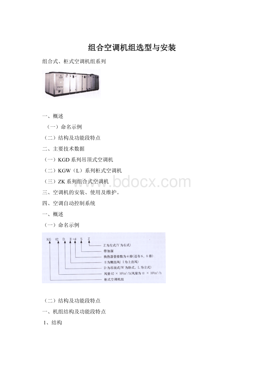 组合空调机组选型与安装.docx_第1页