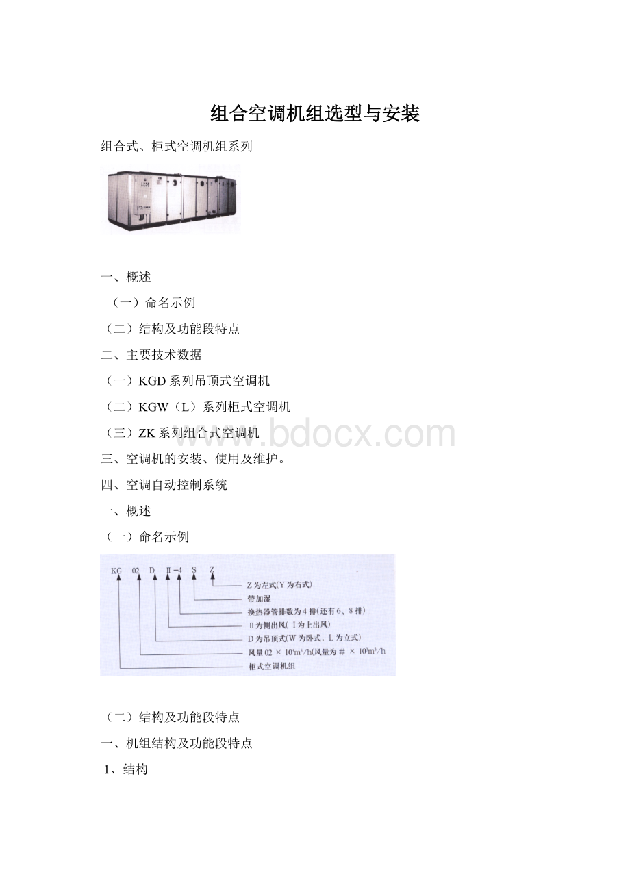 组合空调机组选型与安装Word格式.docx