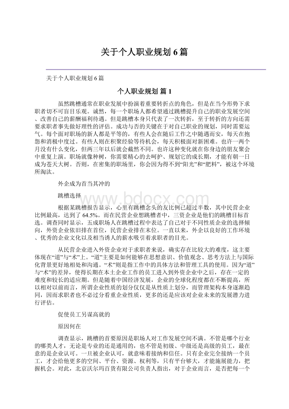 关于个人职业规划6篇.docx_第1页