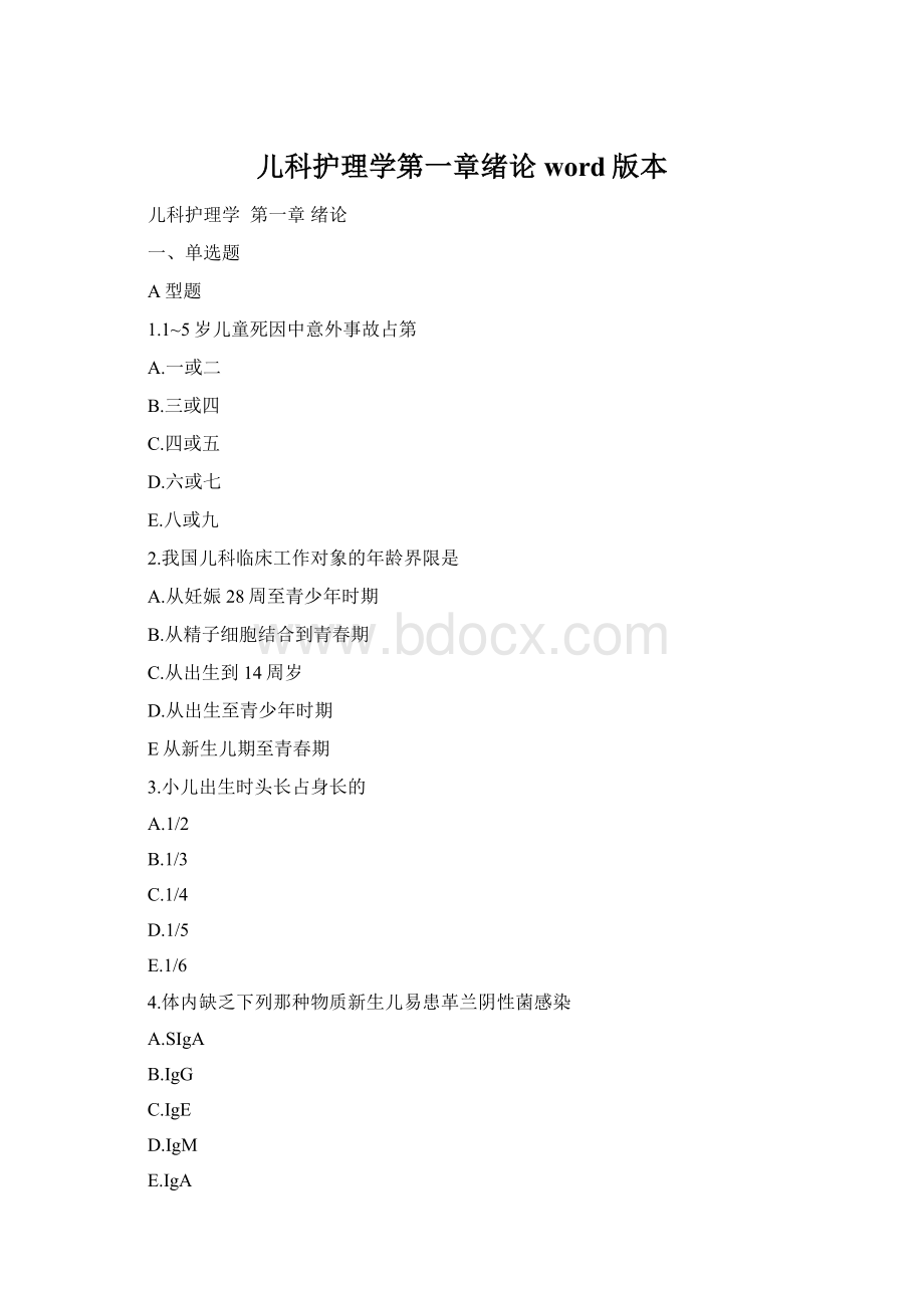 儿科护理学第一章绪论word版本.docx_第1页