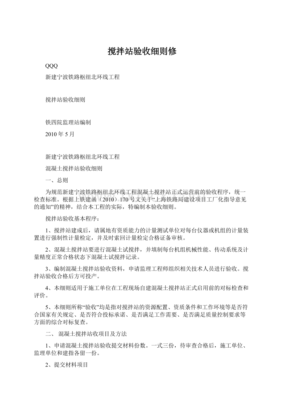 搅拌站验收细则修Word格式.docx