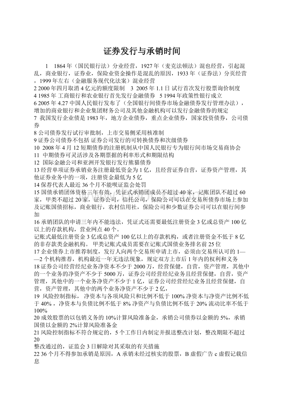 证券发行与承销时间Word下载.docx