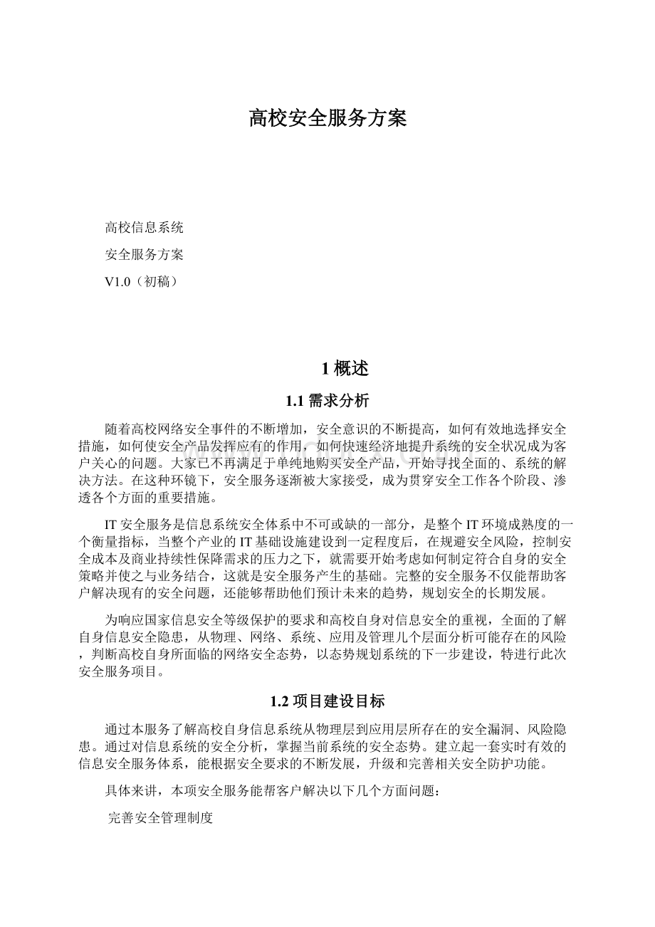 高校安全服务方案Word文档下载推荐.docx_第1页