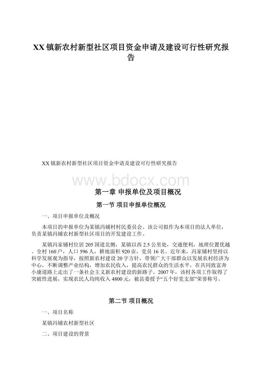 XX镇新农村新型社区项目资金申请及建设可行性研究报告Word文件下载.docx