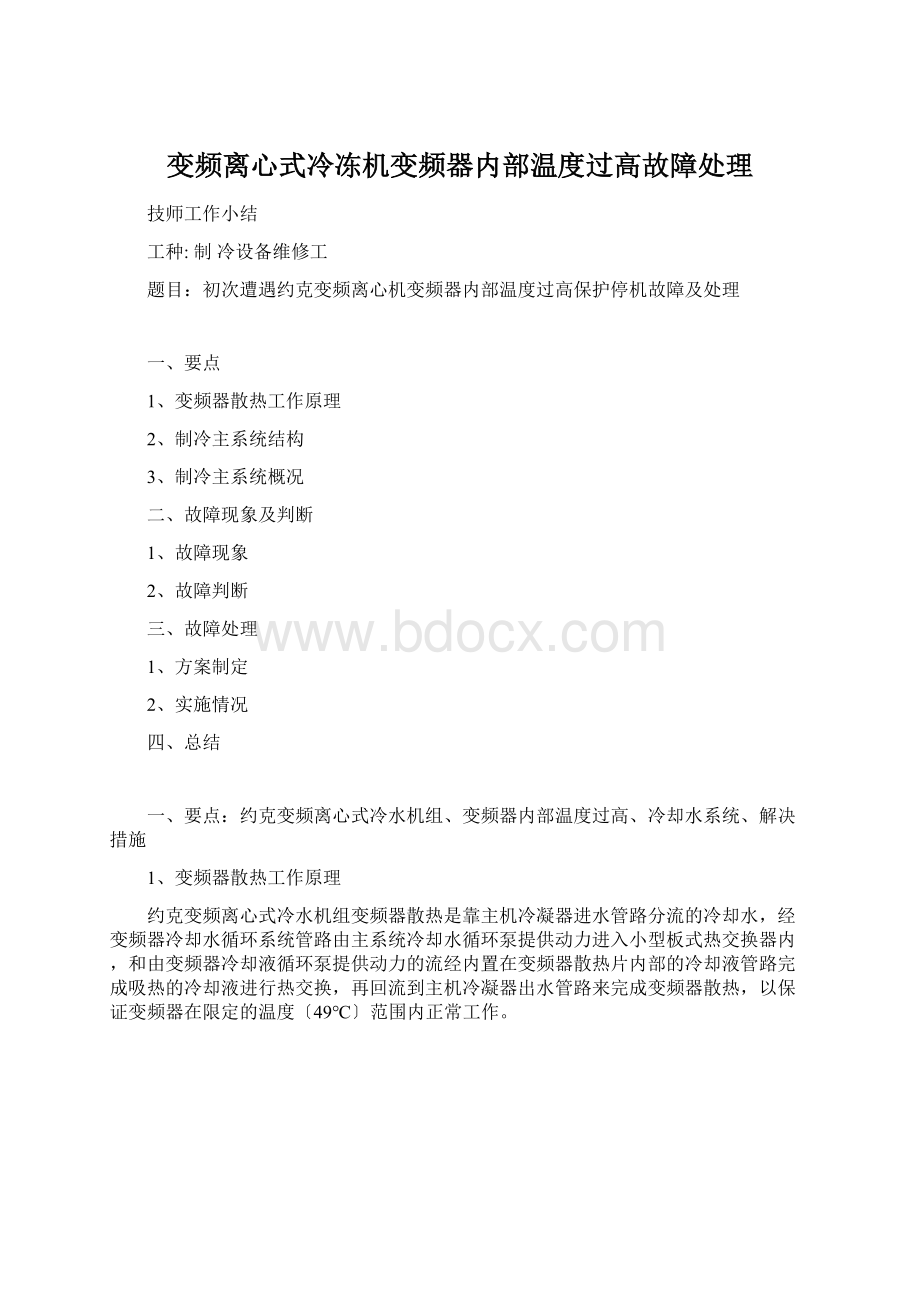 变频离心式冷冻机变频器内部温度过高故障处理Word文件下载.docx