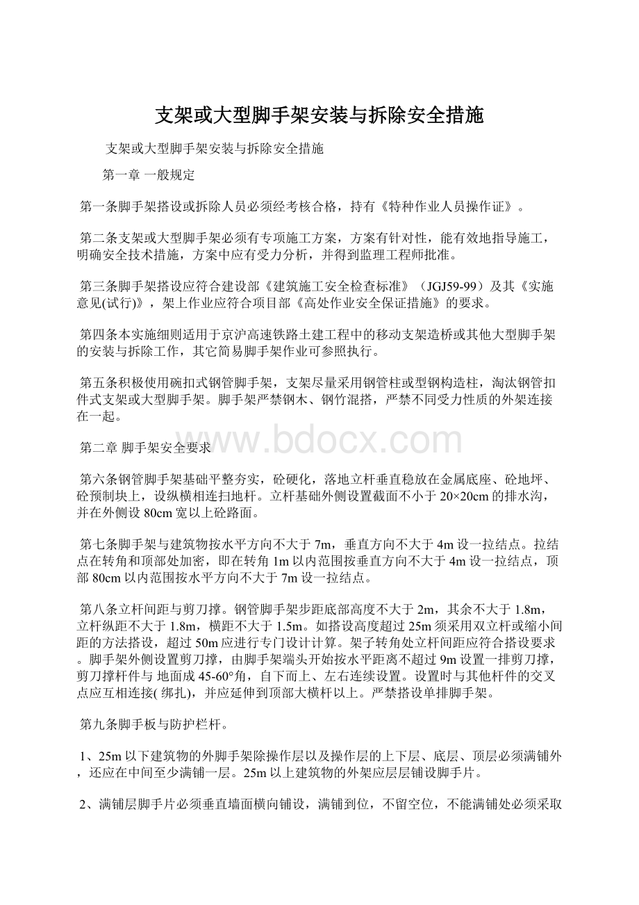 支架或大型脚手架安装与拆除安全措施Word格式文档下载.docx_第1页