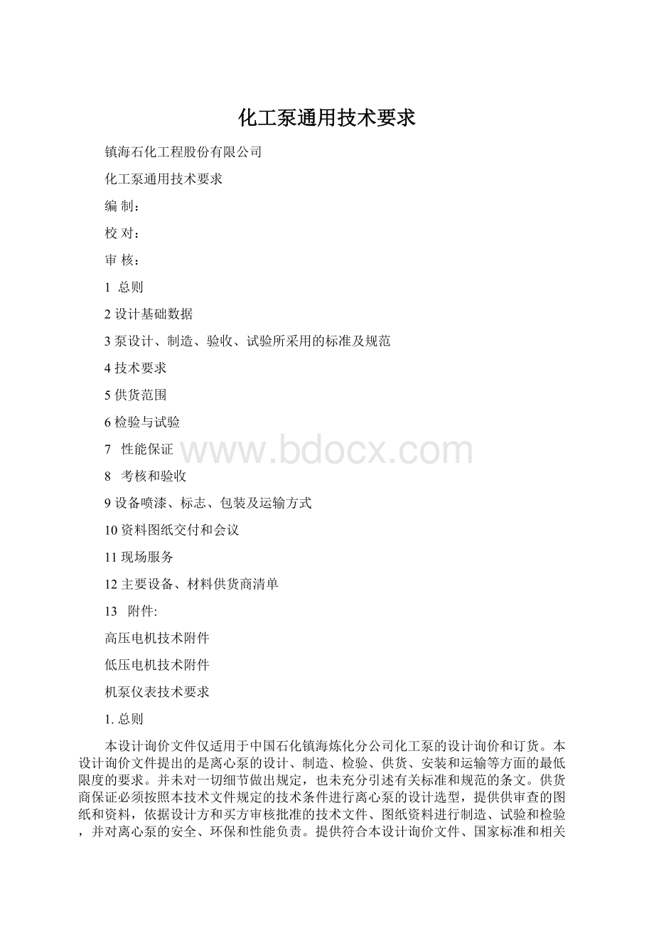 化工泵通用技术要求文档格式.docx_第1页