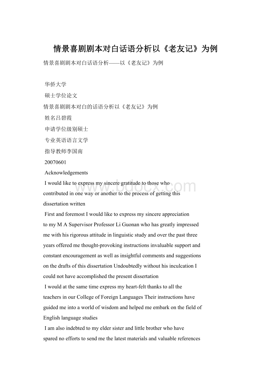 情景喜剧剧本对白话语分析以《老友记》为例Word文档下载推荐.docx