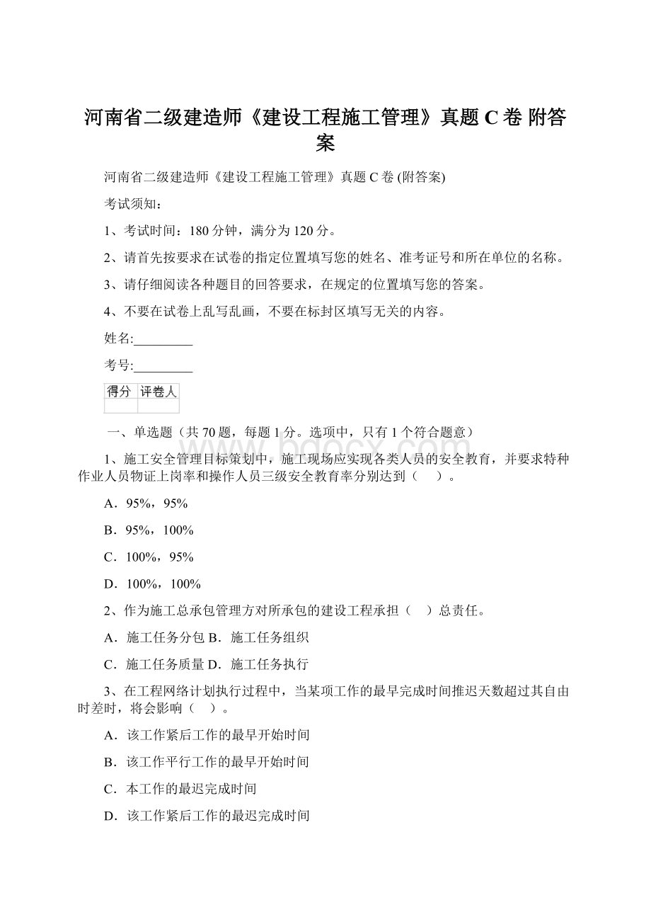 河南省二级建造师《建设工程施工管理》真题C卷 附答案.docx