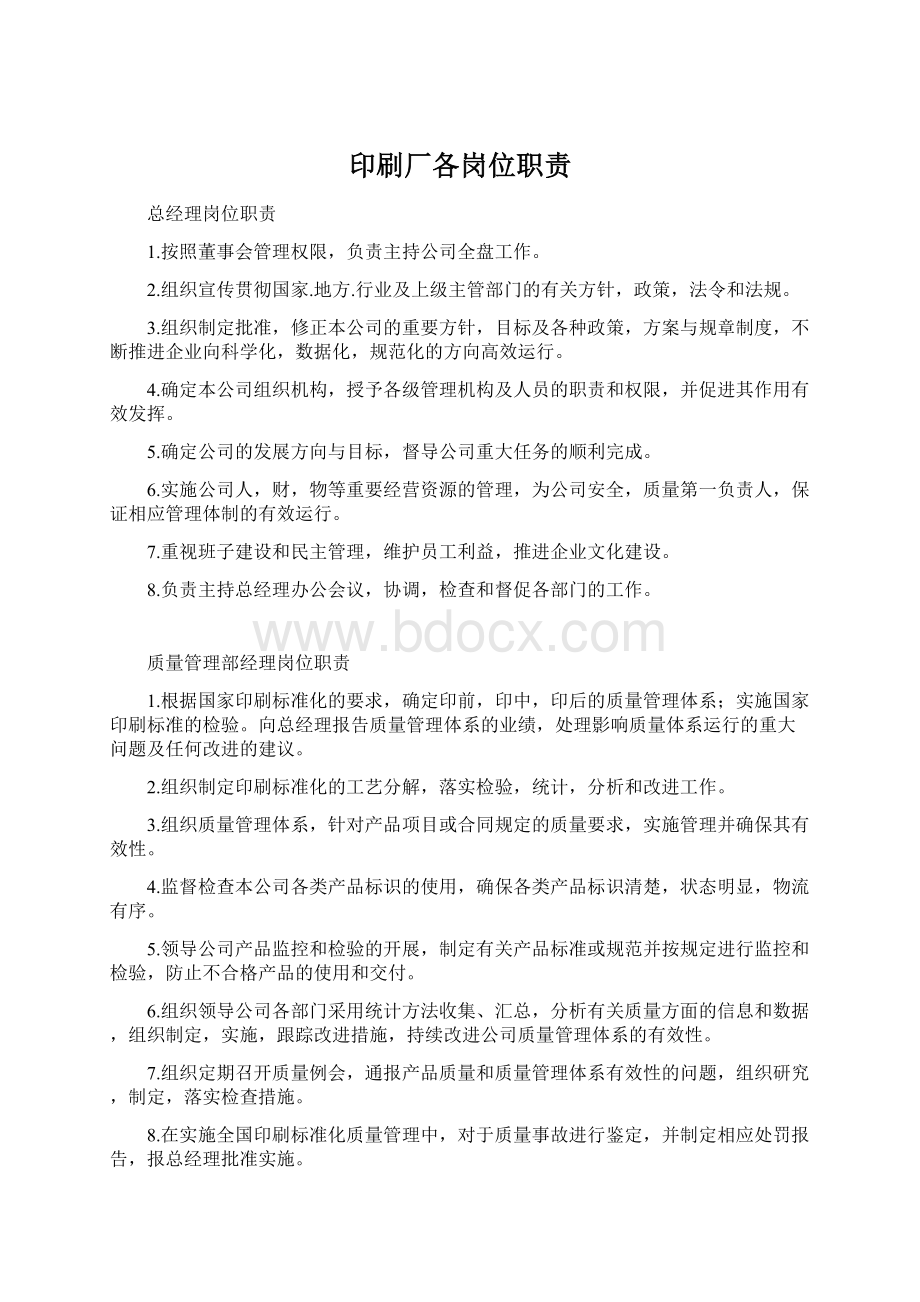 印刷厂各岗位职责Word文档下载推荐.docx