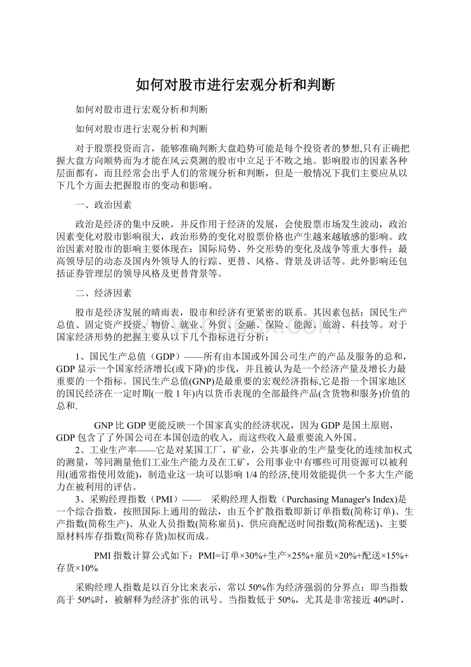 如何对股市进行宏观分析和判断.docx_第1页