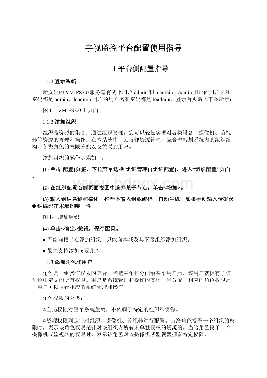 宇视监控平台配置使用指导Word下载.docx_第1页