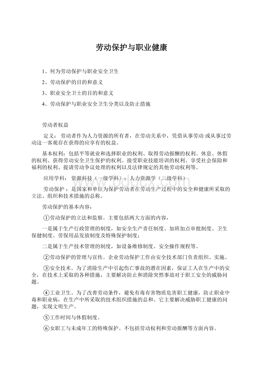 劳动保护与职业健康Word文档下载推荐.docx_第1页