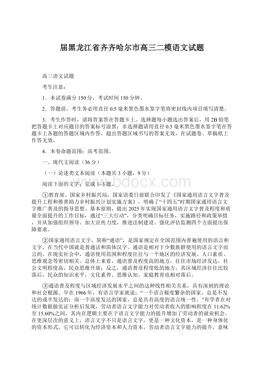 届黑龙江省齐齐哈尔市高三二模语文试题.docx