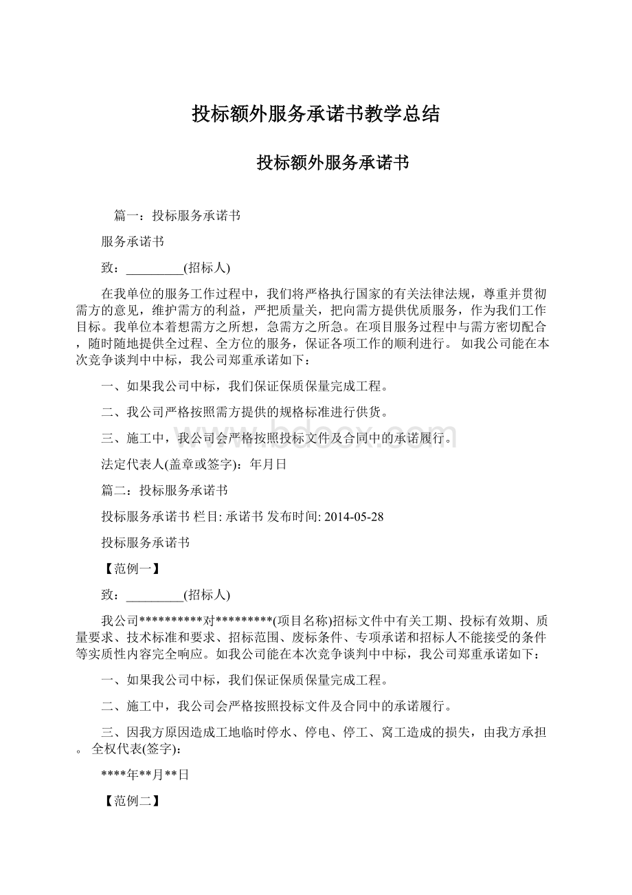 投标额外服务承诺书教学总结Word格式文档下载.docx_第1页