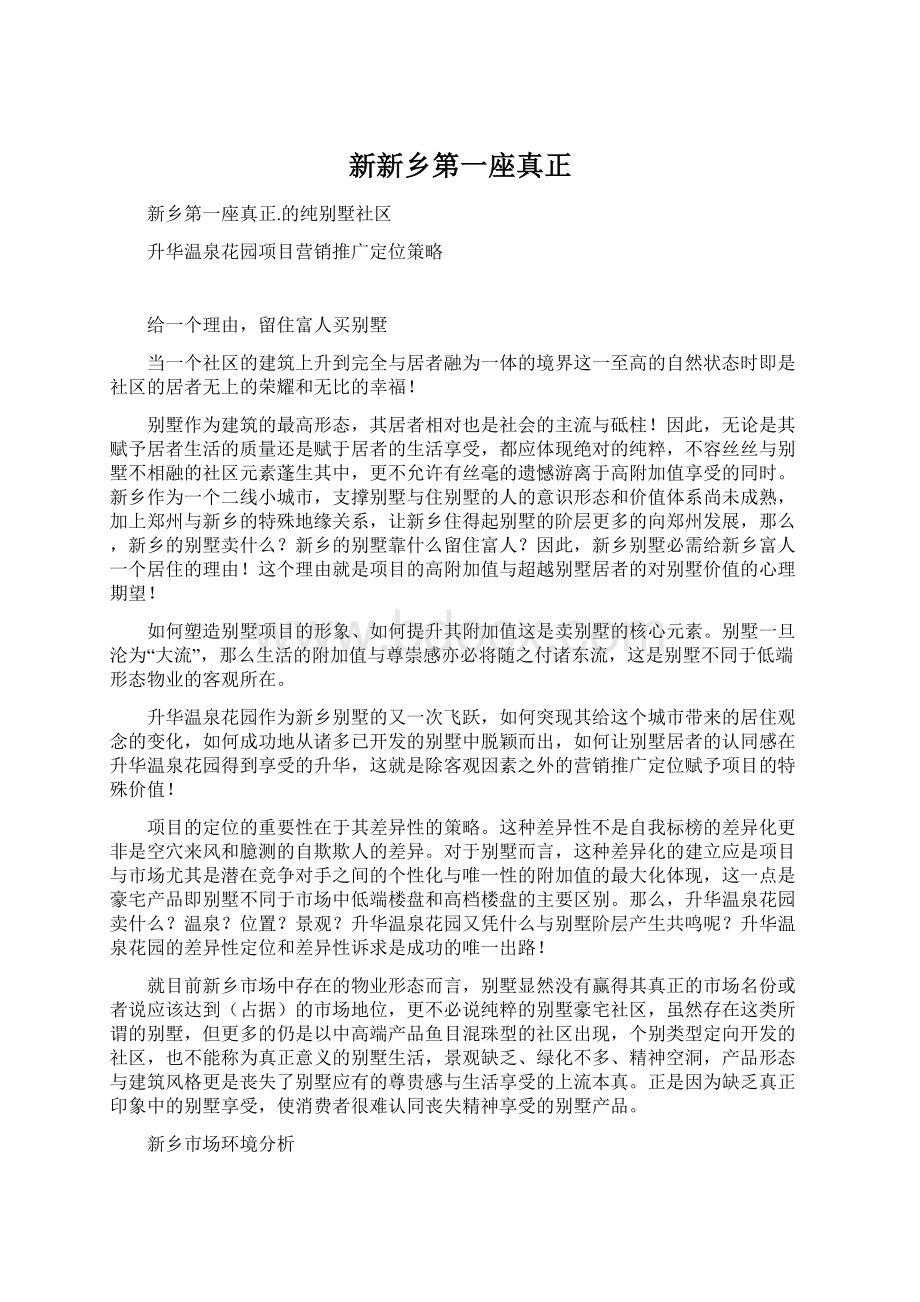 新新乡第一座真正Word文档下载推荐.docx