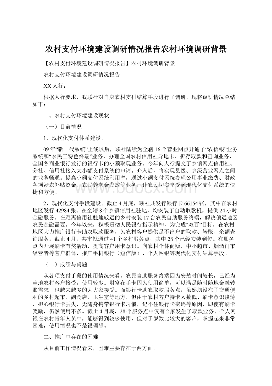 农村支付环境建设调研情况报告农村环境调研背景Word格式文档下载.docx