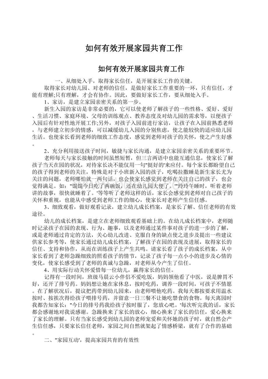 如何有效开展家园共育工作Word文档下载推荐.docx