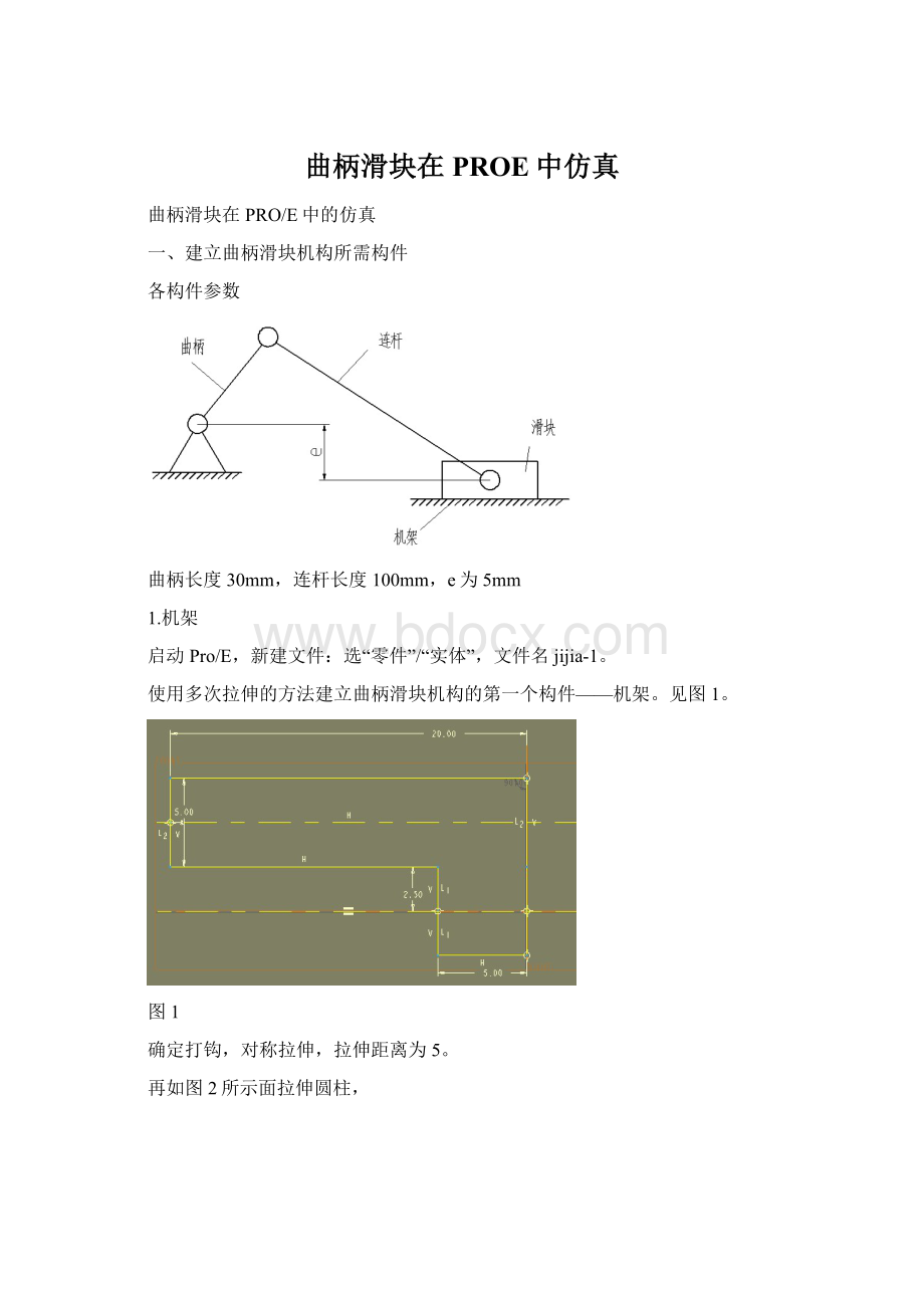 曲柄滑块在PROE中仿真.docx