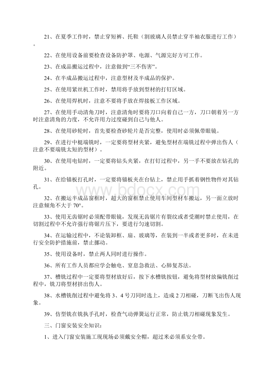 门窗安全生产知识Word文档格式.docx_第3页