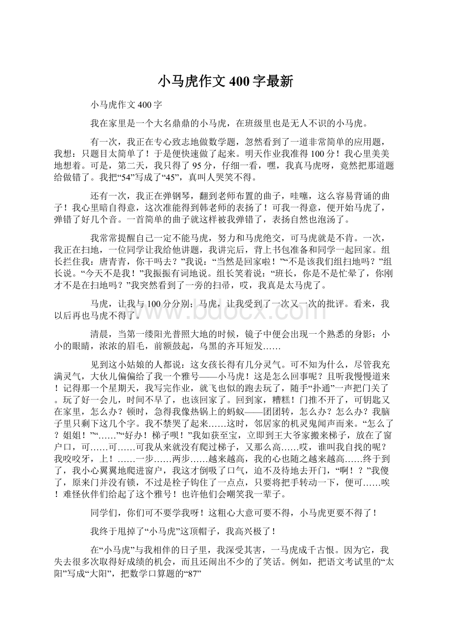 小马虎作文400字最新文档格式.docx