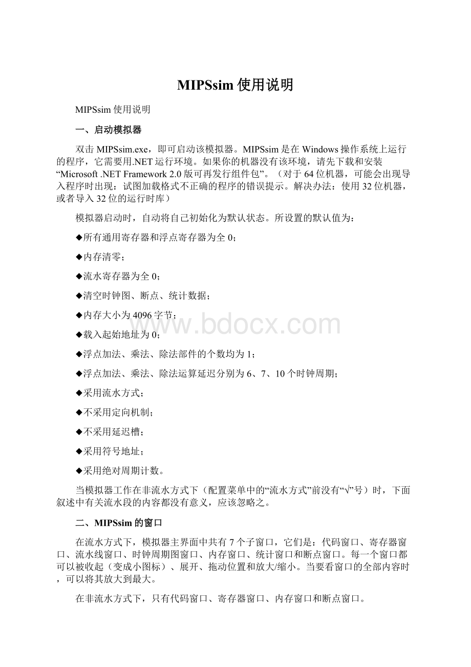 MIPSsim使用说明Word格式文档下载.docx_第1页