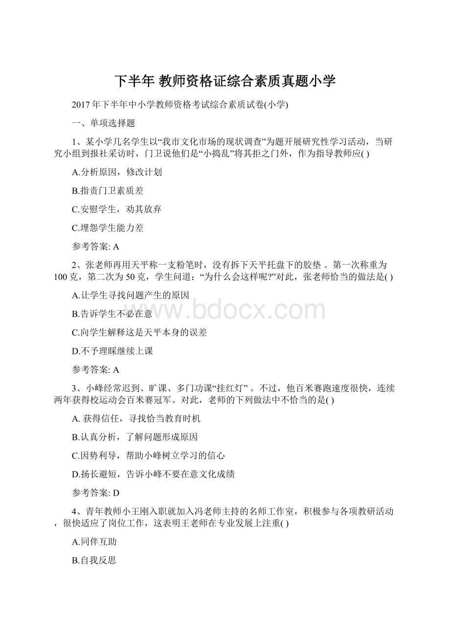 下半年 教师资格证综合素质真题小学Word文档下载推荐.docx_第1页