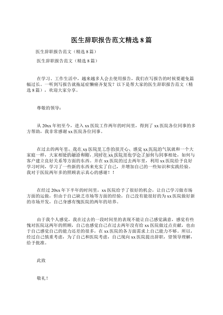 医生辞职报告范文精选8篇.docx