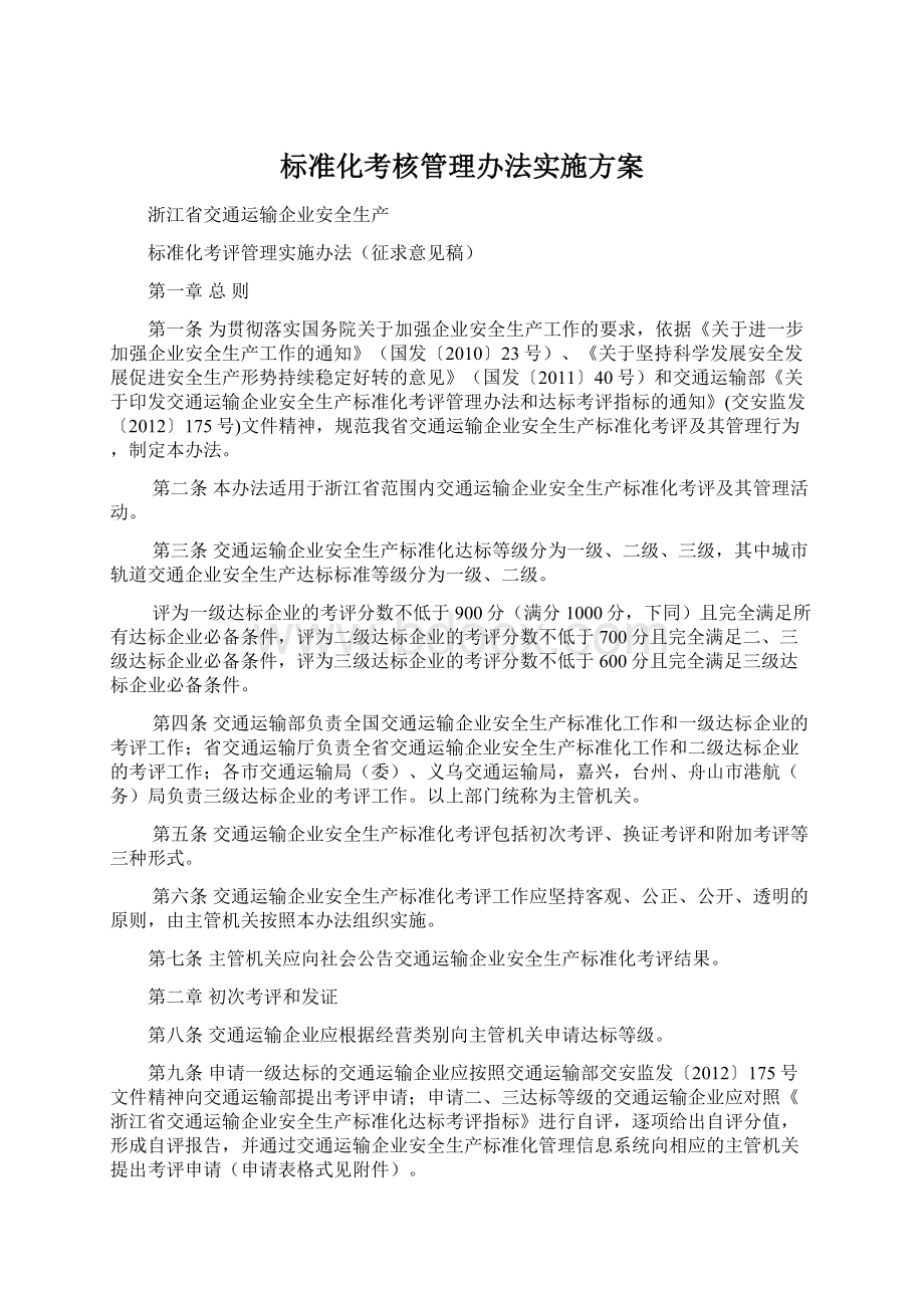 标准化考核管理办法实施方案Word格式.docx_第1页