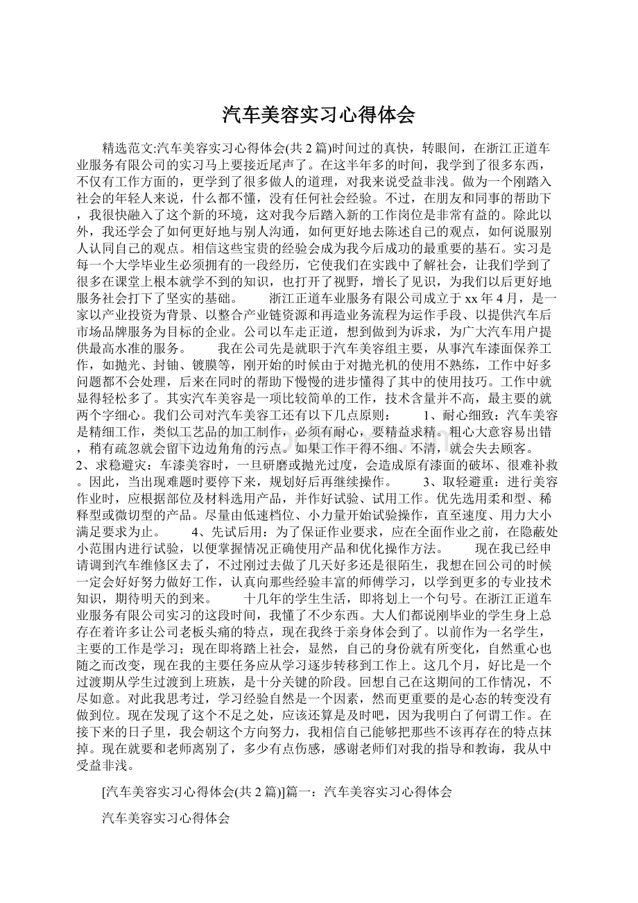 汽车美容实习心得体会Word格式文档下载.docx_第1页