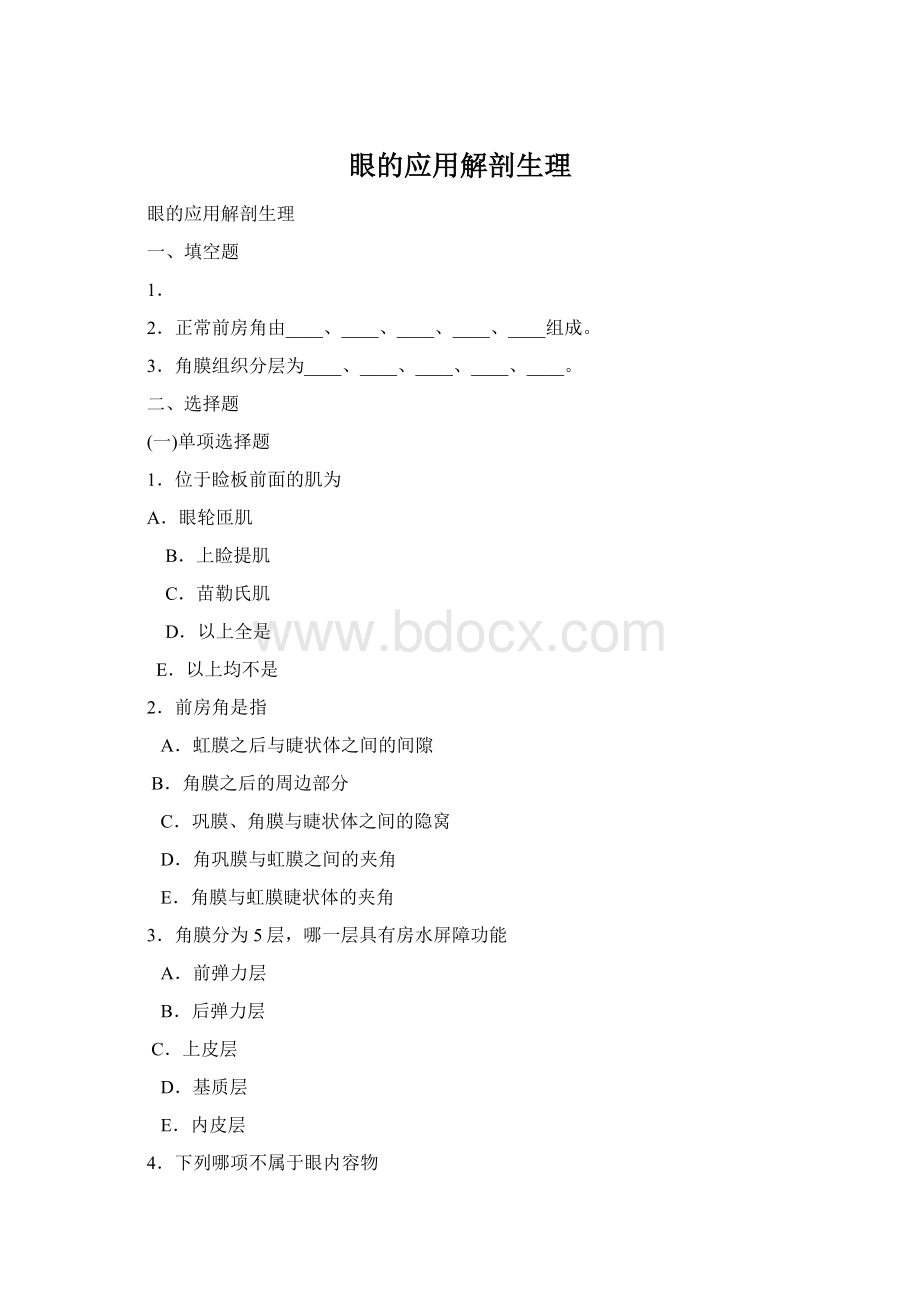 眼的应用解剖生理Word文档下载推荐.docx