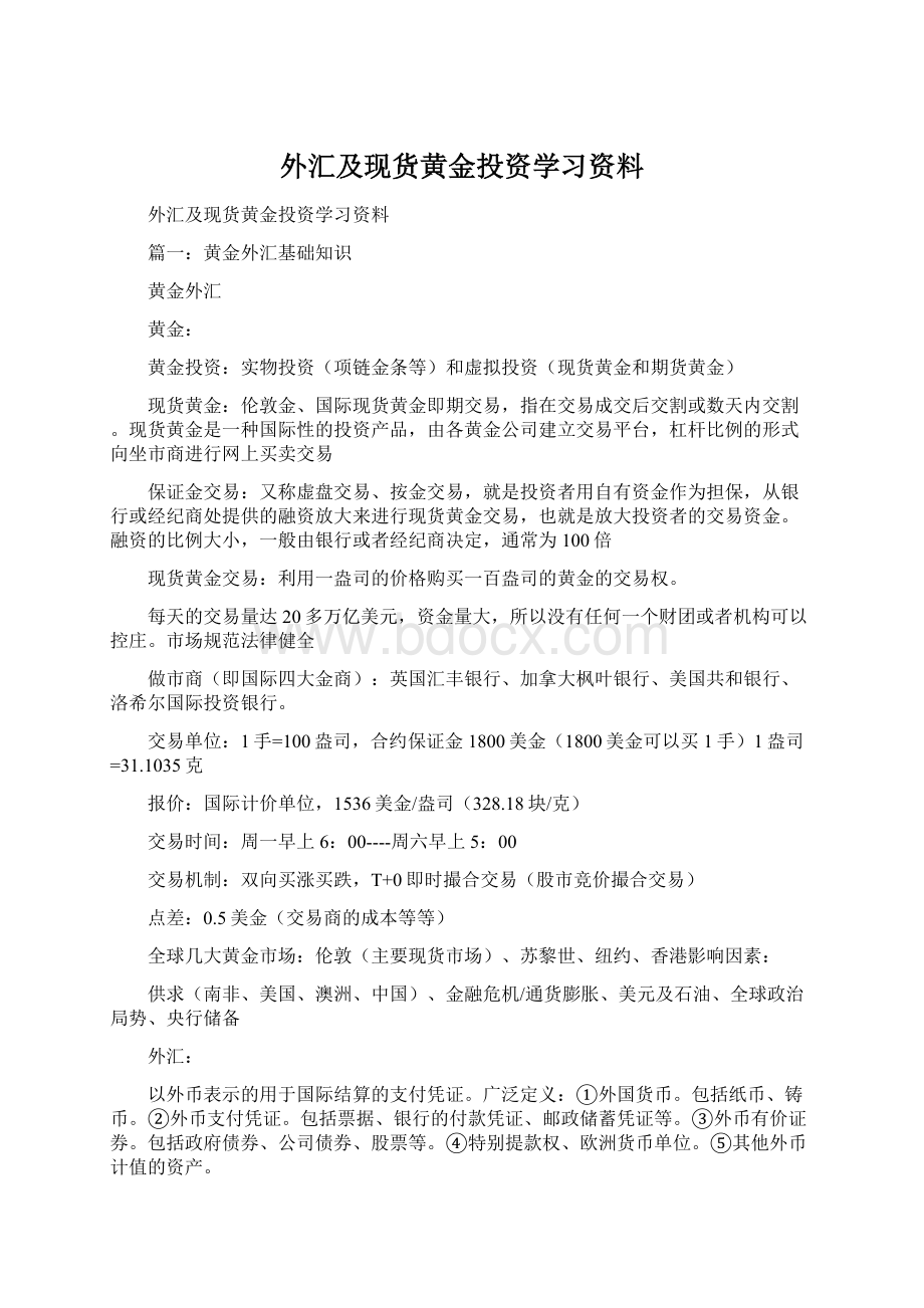 外汇及现货黄金投资学习资料Word文档格式.docx