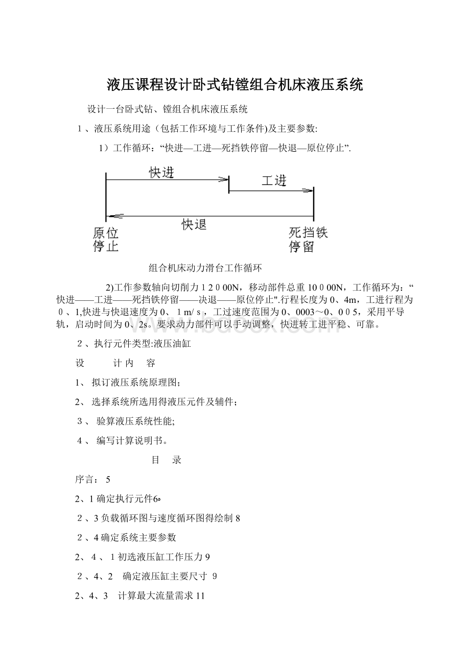 液压课程设计卧式钻镗组合机床液压系统Word文件下载.docx