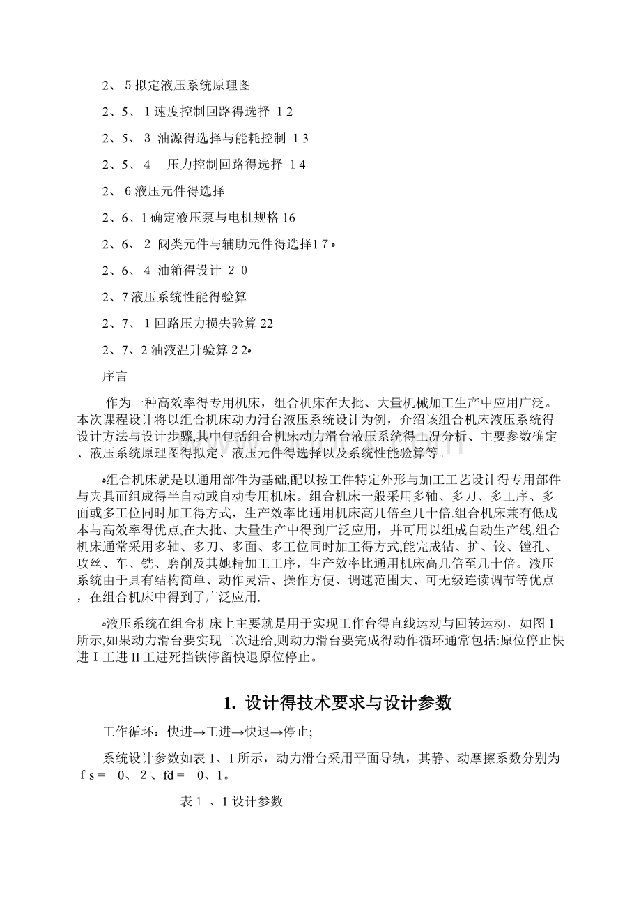 液压课程设计卧式钻镗组合机床液压系统.docx_第2页