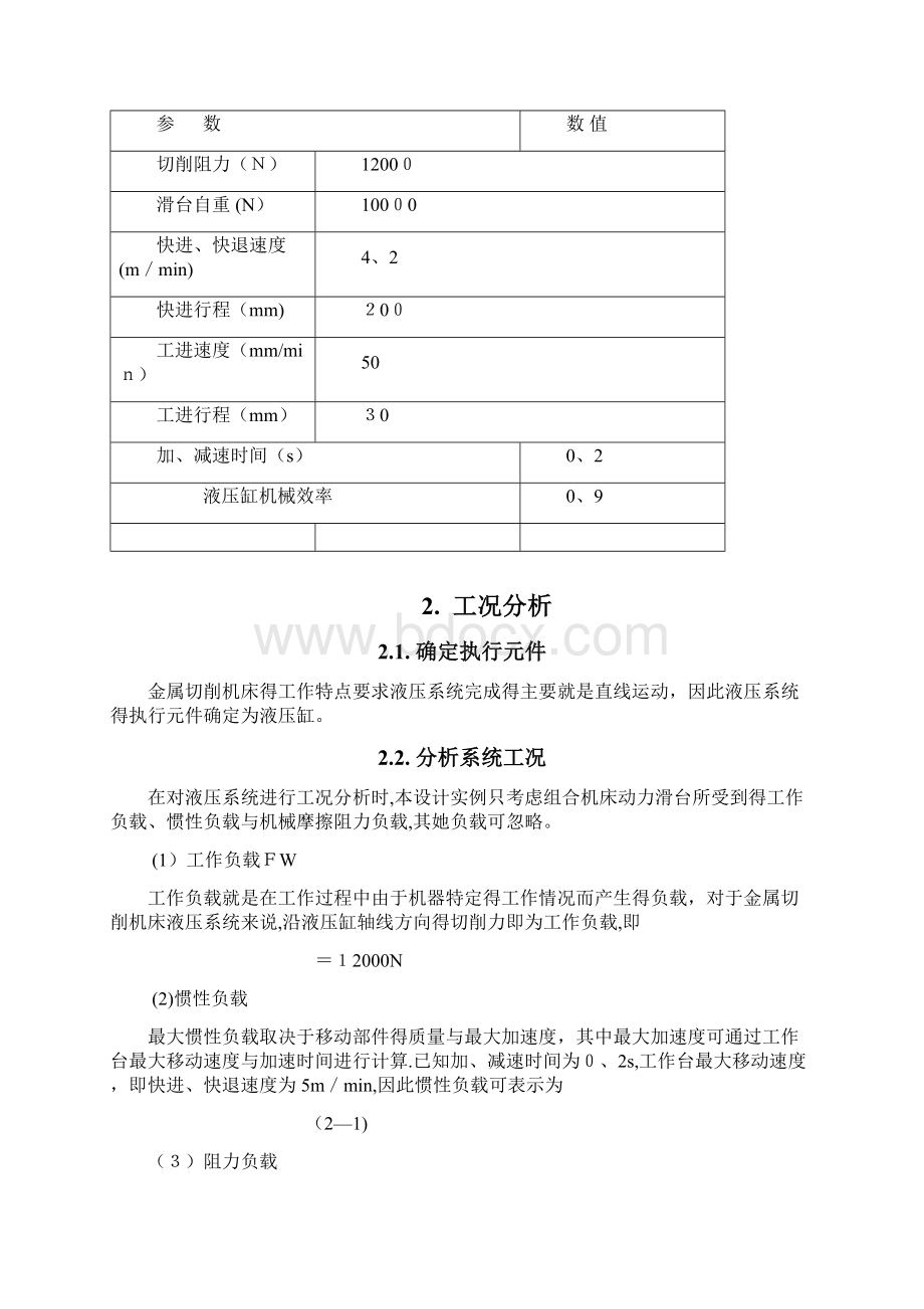 液压课程设计卧式钻镗组合机床液压系统.docx_第3页