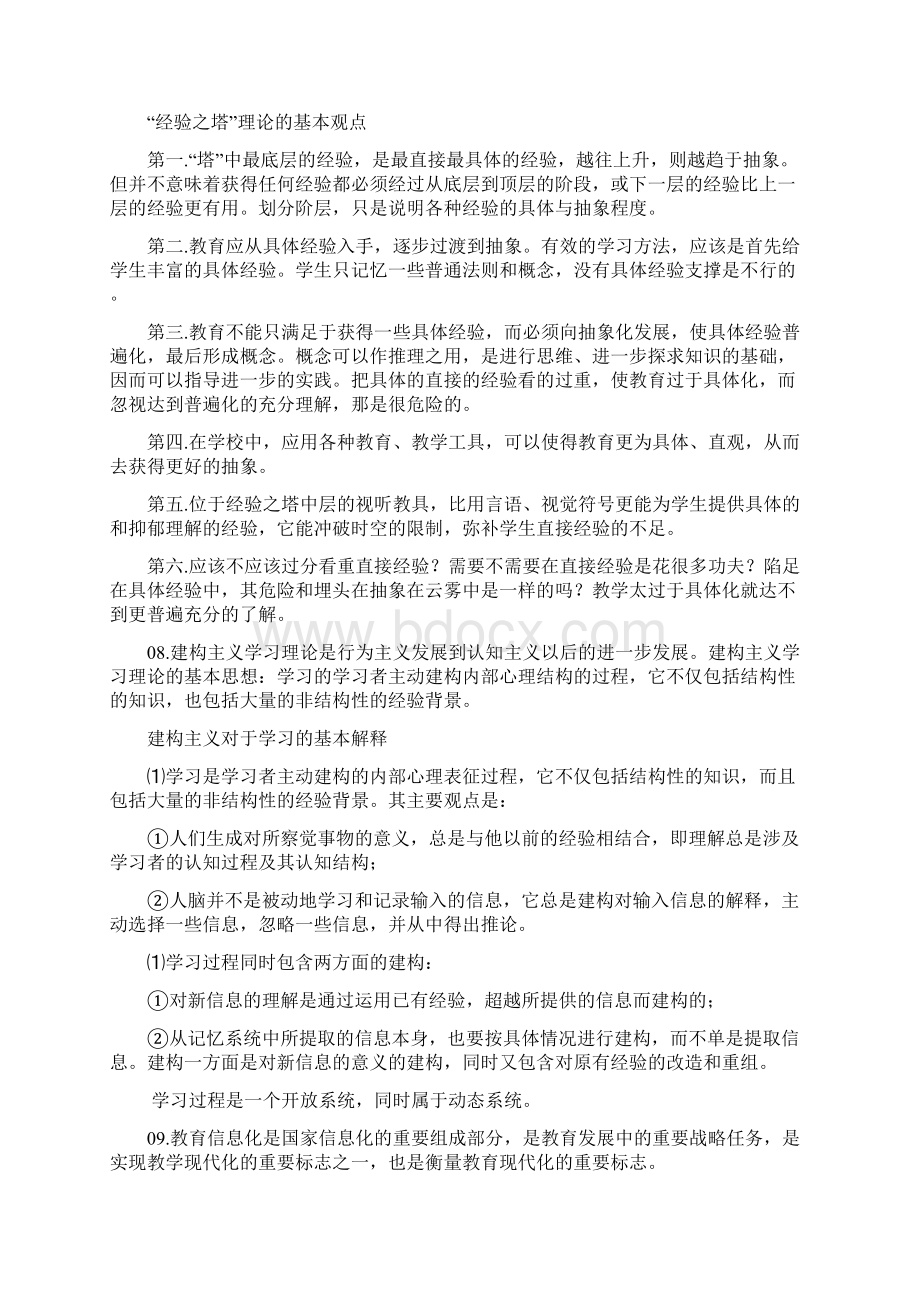 新编现代教育技术基础教学Word下载.docx_第2页