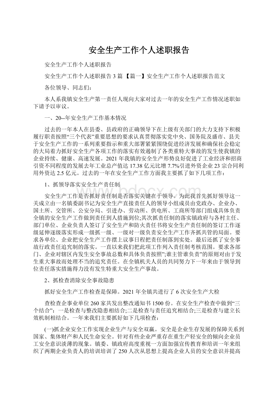 安全生产工作个人述职报告.docx_第1页