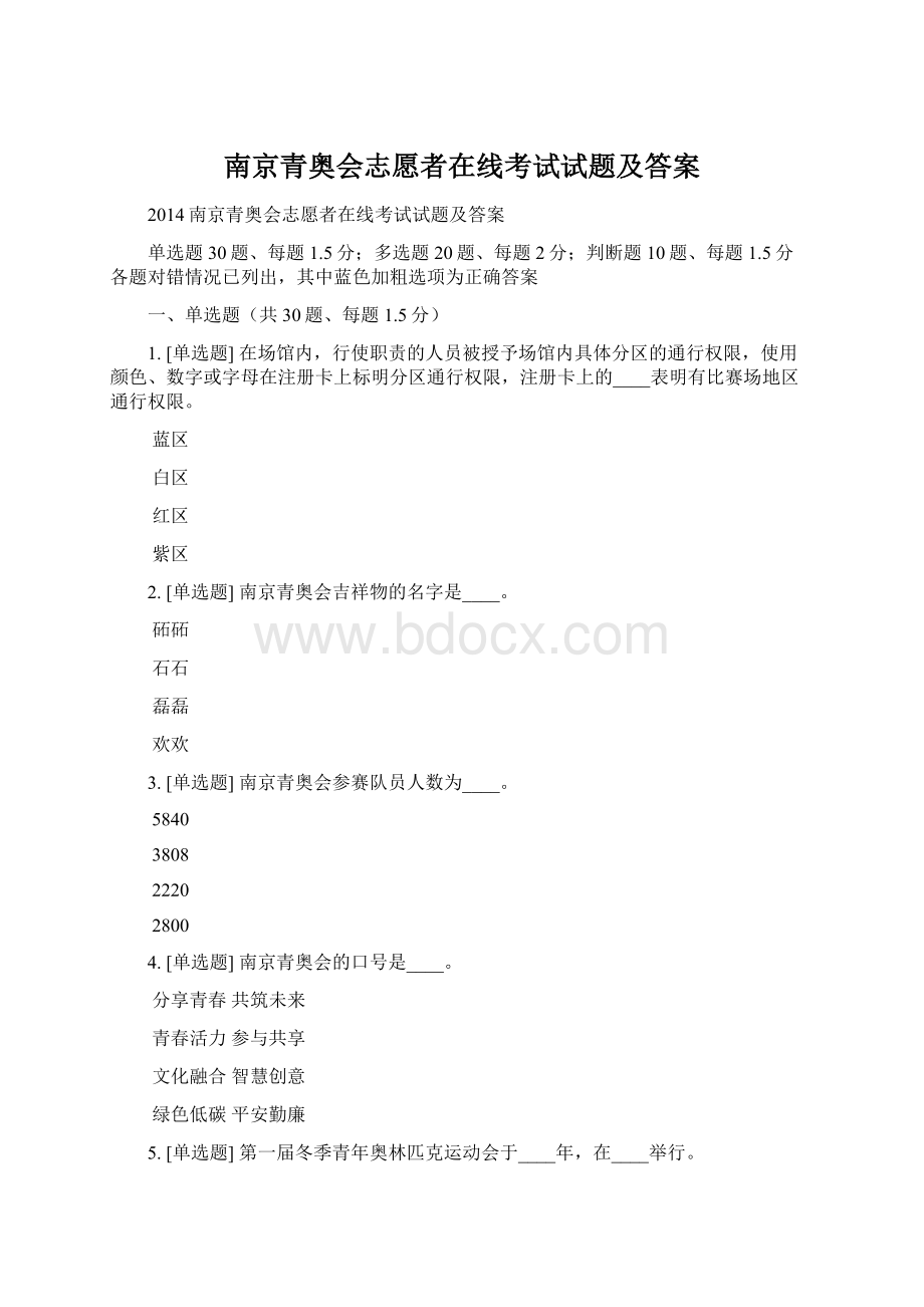 南京青奥会志愿者在线考试试题及答案Word格式文档下载.docx