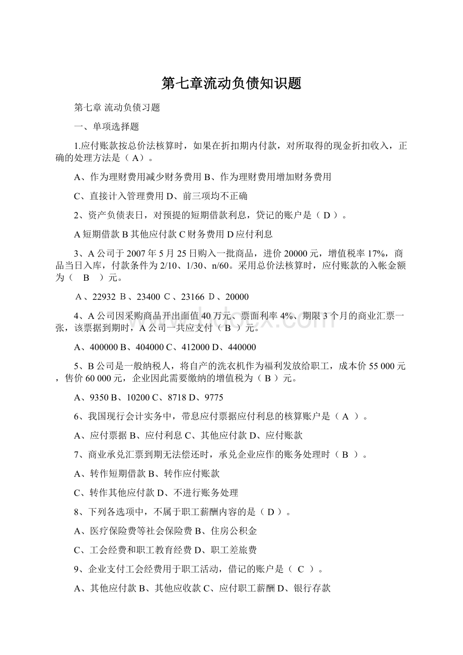 第七章流动负债知识题.docx_第1页