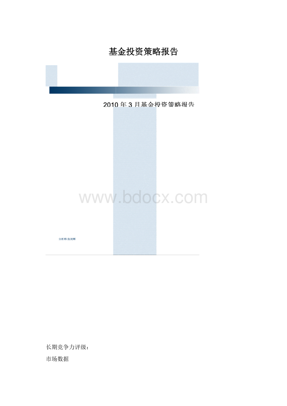 基金投资策略报告.docx_第1页