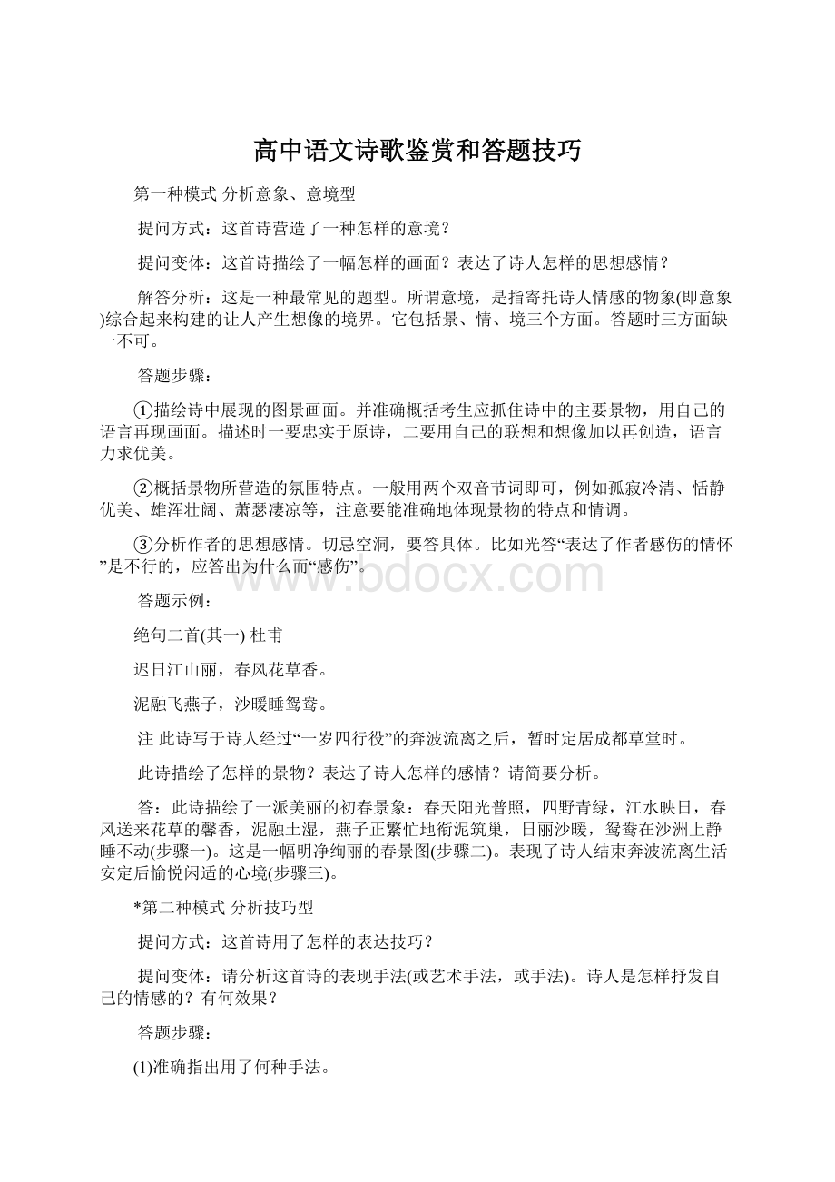 高中语文诗歌鉴赏和答题技巧Word文档下载推荐.docx