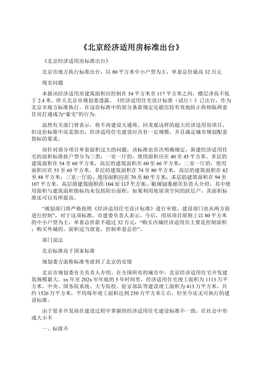 《北京经济适用房标准出台》.docx