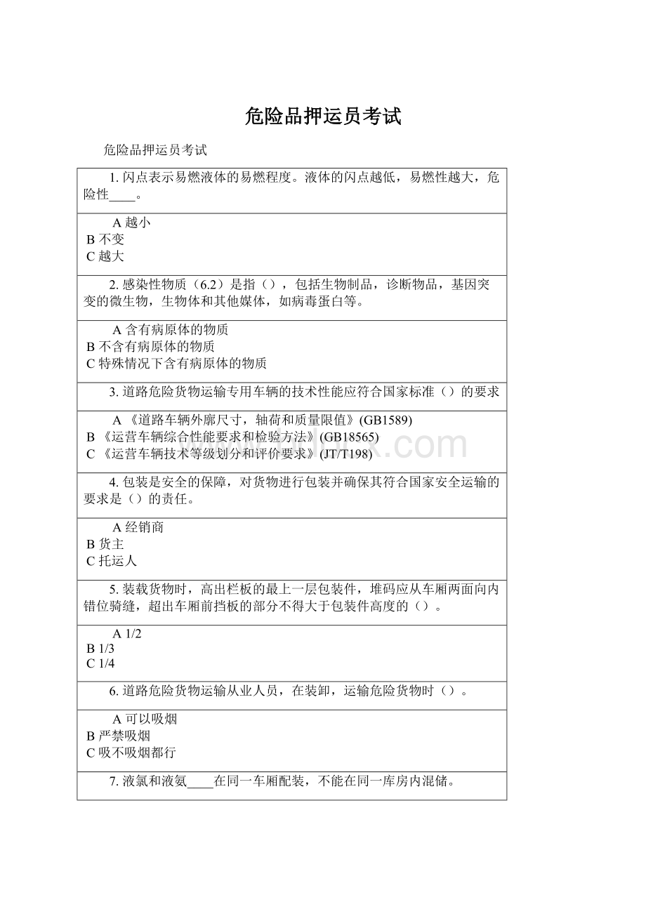 危险品押运员考试Word文件下载.docx_第1页