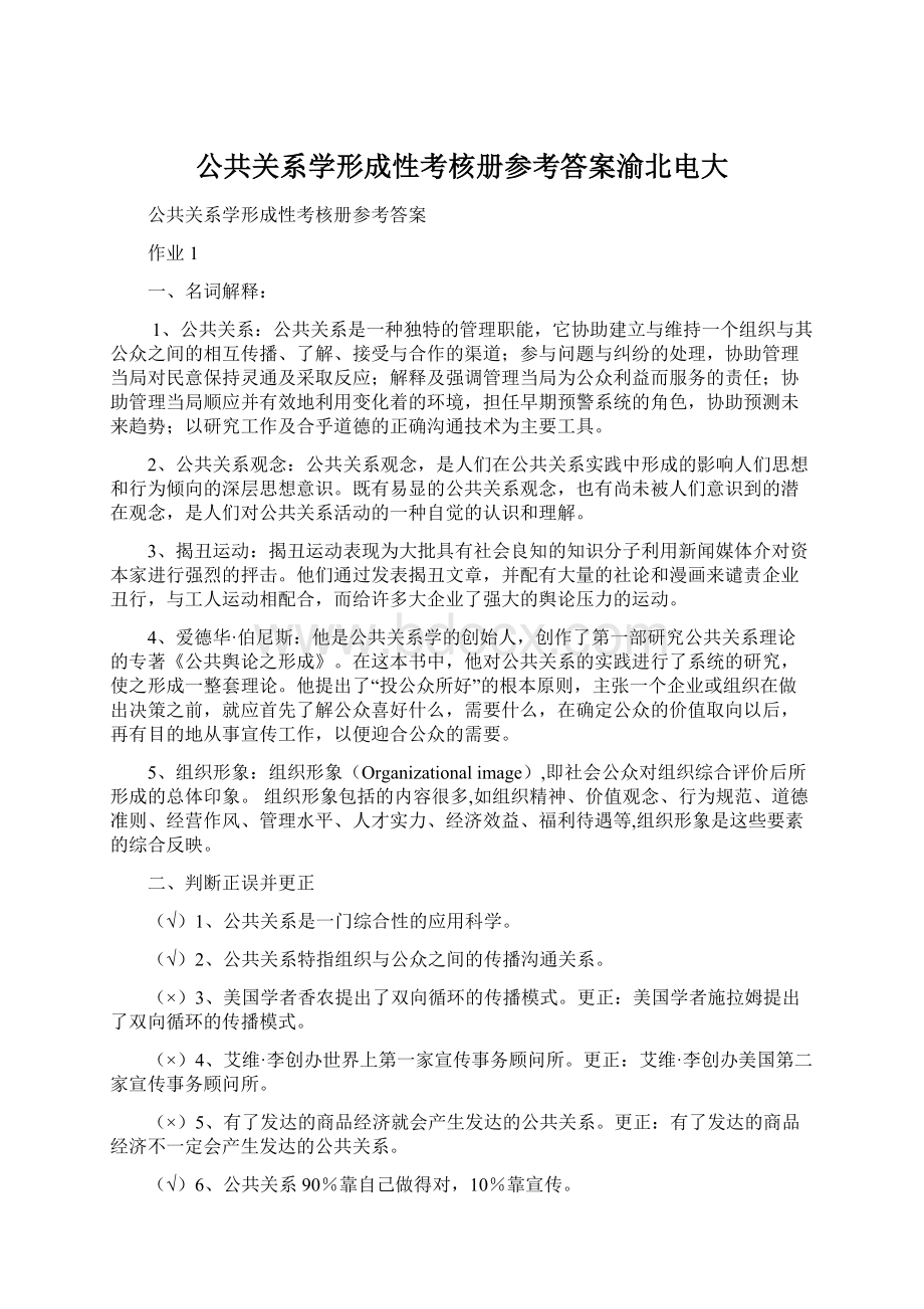 公共关系学形成性考核册参考答案渝北电大.docx